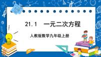 人教版九年级上册21.1 一元二次方程优质课课件ppt