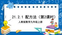 初中数学人教版九年级上册21.2.1 配方法完美版ppt课件