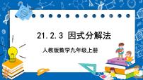 初中数学人教版九年级上册21.2.3 因式分解法精品ppt课件