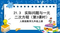 人教版九年级上册21.3 实际问题与一元二次方程精品课件ppt