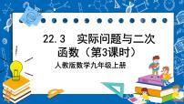 人教版22.3 实际问题与二次函数精品ppt课件