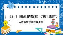 数学九年级上册第二十三章 旋转23.1 图形的旋转完美版课件ppt