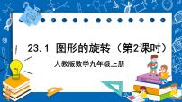 数学九年级上册23.1 图形的旋转完美版课件ppt