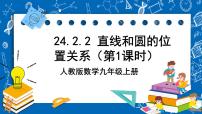 人教版24.2.2 直线和圆的位置关系优质课件ppt