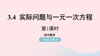 初中数学人教版七年级上册3.4 实际问题与一元一次方程示范课ppt课件