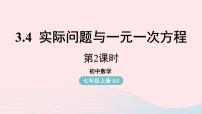 数学七年级上册3.4 实际问题与一元一次方程背景图课件ppt