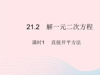 初中数学人教版九年级上册第二十一章 一元二次方程21.1 一元二次方程作业ppt课件