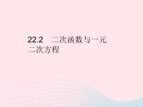 人教版九年级上册22.2二次函数与一元二次方程作业ppt课件