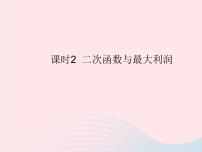 九年级上册第二十二章 二次函数22.3 实际问题与二次函数作业课件ppt