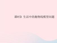 数学九年级上册22.3 实际问题与二次函数作业课件ppt
