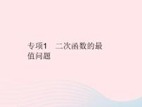 初中数学人教版九年级上册第二十二章 二次函数22.1 二次函数的图象和性质22.1.1 二次函数作业课件ppt