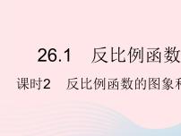 初中数学人教版九年级下册26.1.2 反比例函数的图象和性质作业课件ppt