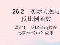 初中数学人教版九年级下册26.2 实际问题与反比例函数作业ppt课件