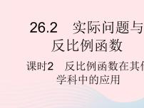 数学26.2 实际问题与反比例函数作业ppt课件