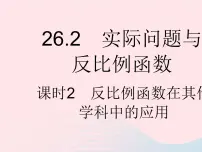 数学26.2 实际问题与反比例函数作业ppt课件