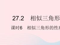 初中数学人教版九年级下册第二十七章 相似27.2 相似三角形27.2.2 相似三角形的性质作业ppt课件