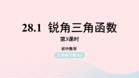 初中数学人教版九年级下册28.1 锐角三角函数授课ppt课件
