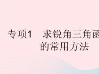 初中数学人教版九年级下册28.1 锐角三角函数作业课件ppt