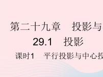 人教版29.1 投影作业ppt课件