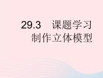 数学九年级下册29.3 课题学习 制作立体模型作业ppt课件