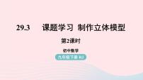 初中数学人教版九年级下册29.3 课题学习 制作立体模型教案配套ppt课件