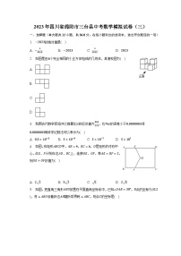 2023年四川省绵阳市三台县中考数学模拟试卷（三）（含解析）