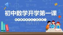 七年级数学-【开学第一课】2023年初中秋季开学指南之爱上数学课  课件PPT