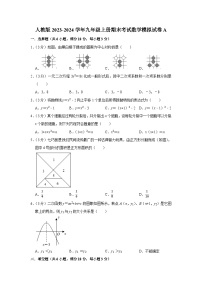 2023-2024学年人教版九年级上册期末考试数学模拟试卷A