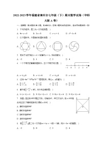 2022-2023学年福建省漳州市七年级（下）期末数学试卷（华师大版A卷）（含解析）