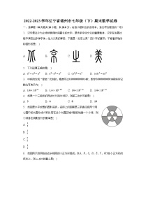 2022-2023学年辽宁省锦州市七年级（下）期末数学试卷（含解析）