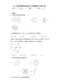 初中数学沪科版八年级上册第15章 轴对称图形和等腰三角形15.1 轴对称图形测试题