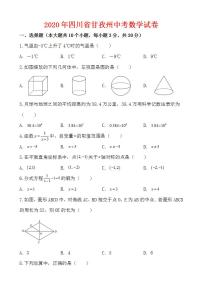 2020年四川省甘孜州中考数学试卷-含答案