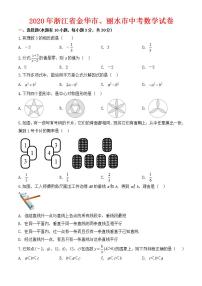 2020年浙江省金华市、丽水市中考数学试卷-含答案