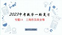 专题14  三角形及其全等 课件中考数学一轮复习