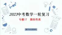 专题17 圆的性质课件-数学中考一轮复习
