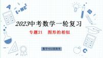 专题21  图形的相似课件-数学中考一轮复习