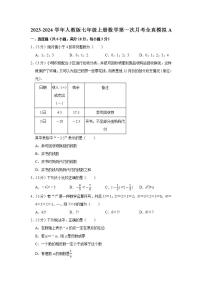 2023-2024学年人教版七年级上册数学第一次月考全真模拟A