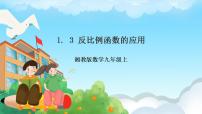 湘教版九年级上册1.3 反比例函数的应用优秀课件ppt