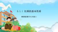 初中数学湘教版九年级上册3.1 比例线段一等奖课件ppt