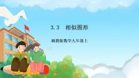 初中数学3.3 相似图形优质课件ppt