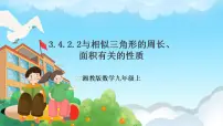 初中数学湘教版九年级上册第3章 图形的相似3.4 相似三角形的判定与性质优质ppt课件