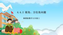 初中数学湘教版九年级上册4.3 解直角三角形精品课件ppt