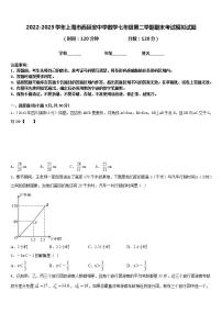 2022-2023学年上海市西延安中学数学七年级第二学期期末考试模拟试题含答案