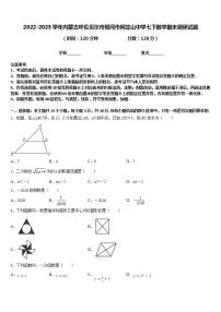 2022-2023学年内蒙古呼伦贝尔市根河市阿龙山中学七下数学期末调研试题含答案