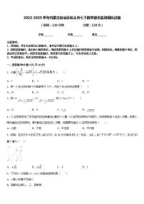 2022-2023学年内蒙古自治区包头市七下数学期末监测模拟试题含答案