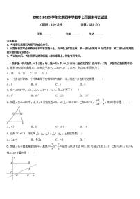 2022-2023学年北京四中学数学七下期末考试试题含答案