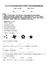 2022-2023学年吉林省吉林市第七中学数学七下期末质量跟踪监视模拟试题含答案