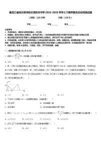 黑龙江省哈尔滨市哈尔滨风华中学2022-2023学年七下数学期末达标检测试题含答案