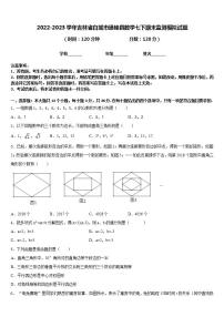 2022-2023学年吉林省白城市通榆县数学七下期末监测模拟试题含答案