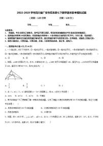 2022-2023学年四川省广安市岳池县七下数学期末联考模拟试题含答案